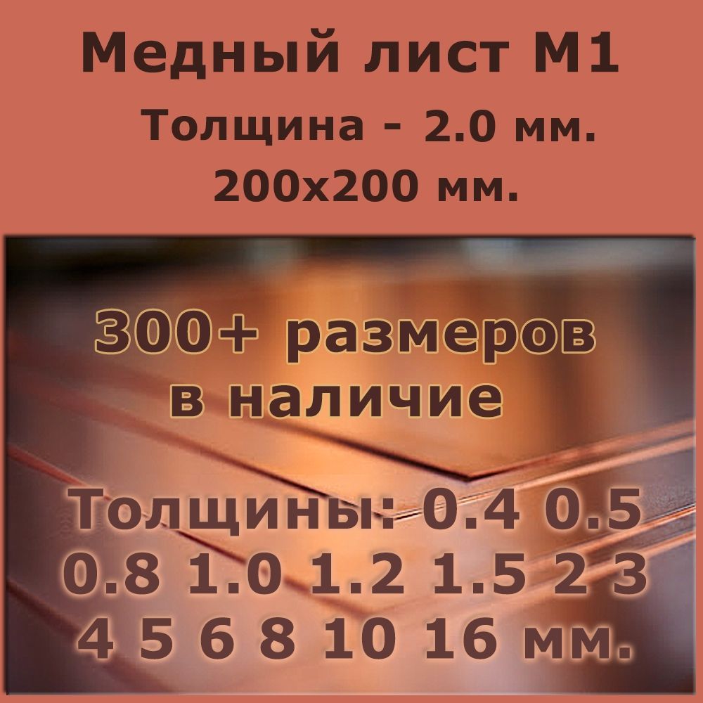 Медныйлист2мм200x200ммМедьлистовая