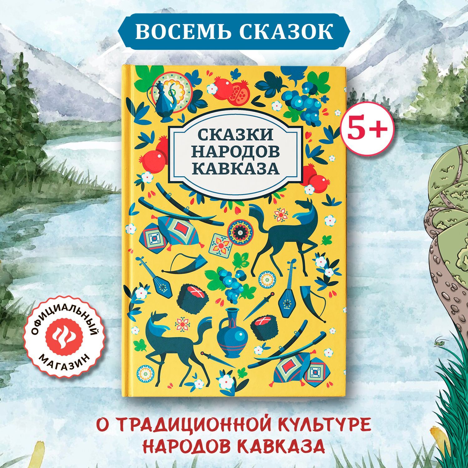 Сказки народов Кавказа. Подарочные книги