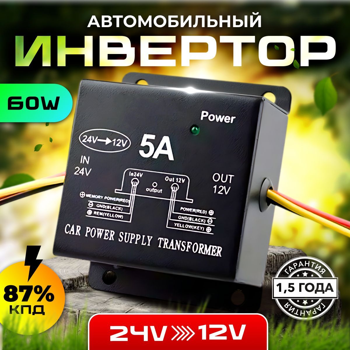 Автомобильныйинверторс24Vна12V(5A-60W)