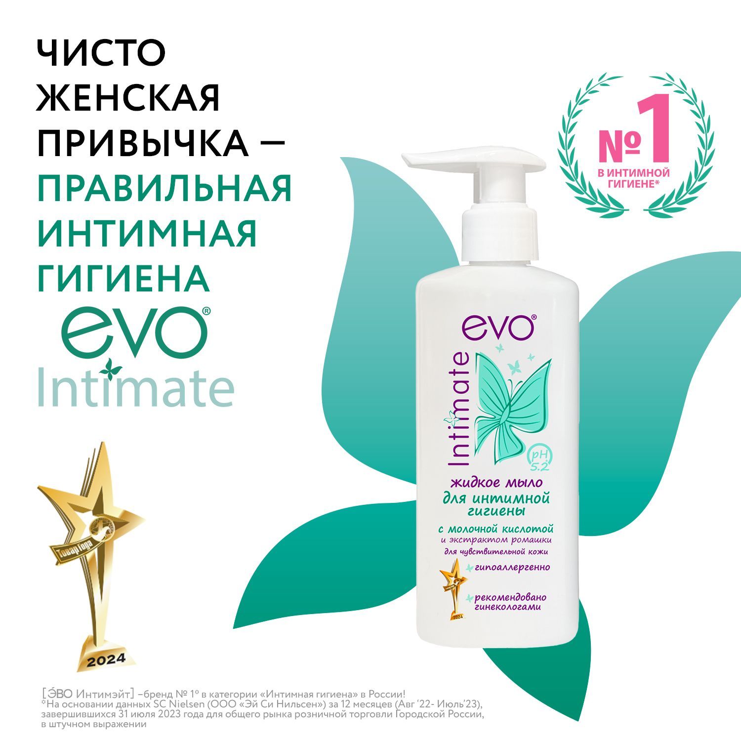 EVO/ЭВО Intimate Жидкое мыло для интимной гигиены для чувствительной кожи с молочной кислотой, рН 5,2, 200 мл