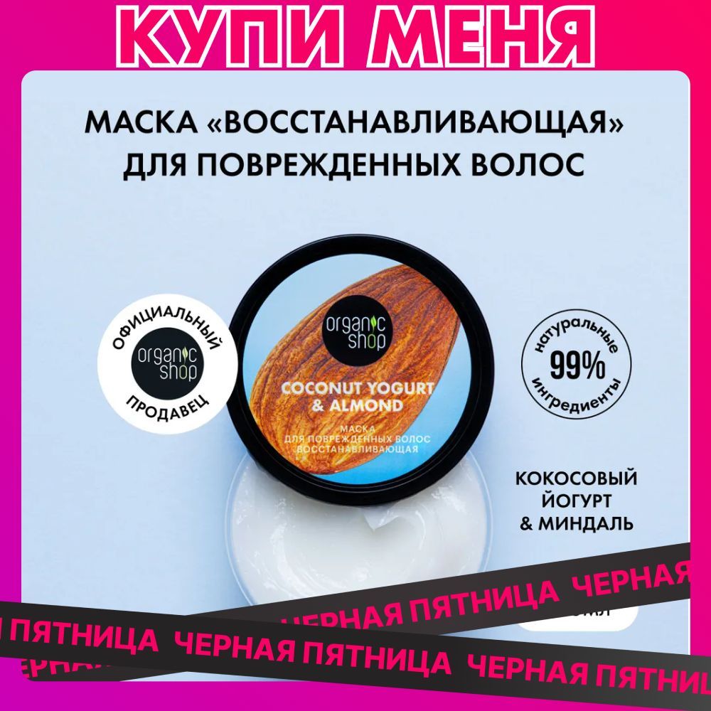 Маска ORGANIC SHOP Coconut yogurt для поврежденных волос Восстанавливающая, 250 мл