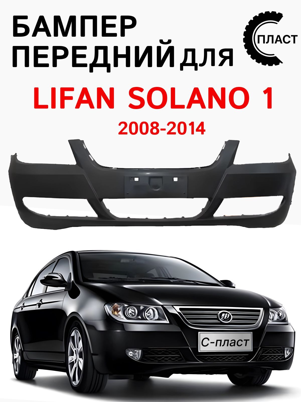 Бампер передний Лифан Солано 620 Lifan Solano 2008-2015 Неокрашенный