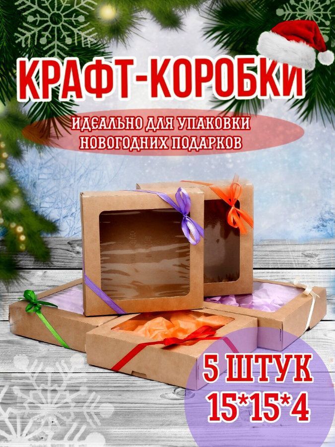 Подарочная коробка с окошком 5шт Крафт коробка 15х15х4 см