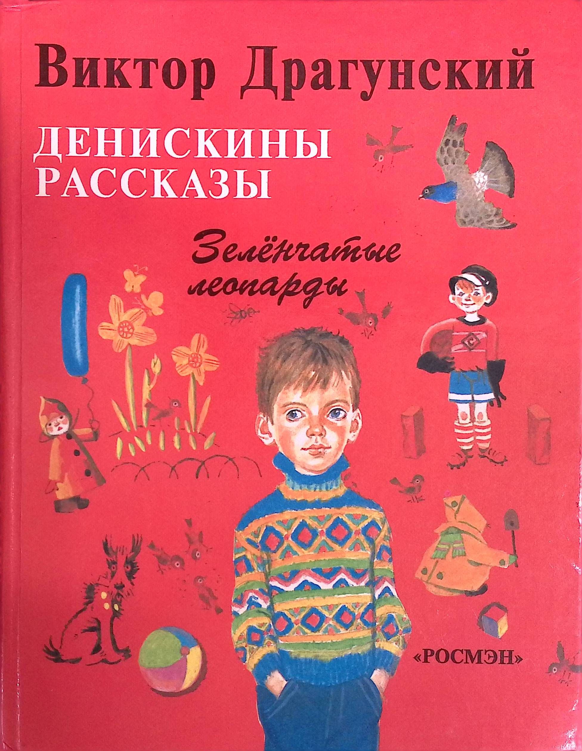 Денискины рассказы. Зеленчатые леопарды (б/у)