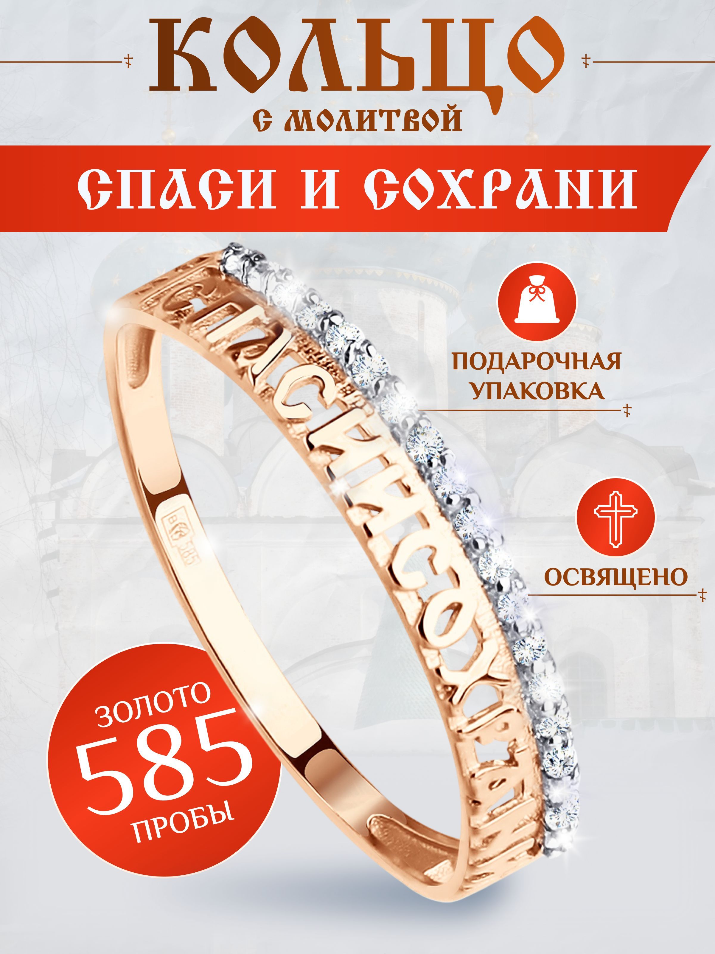 Кольцо золотое "Спаси и Сохрани", 1 дорожка фианитов, 17 размер купить на OZON по низкой цене (785120295)