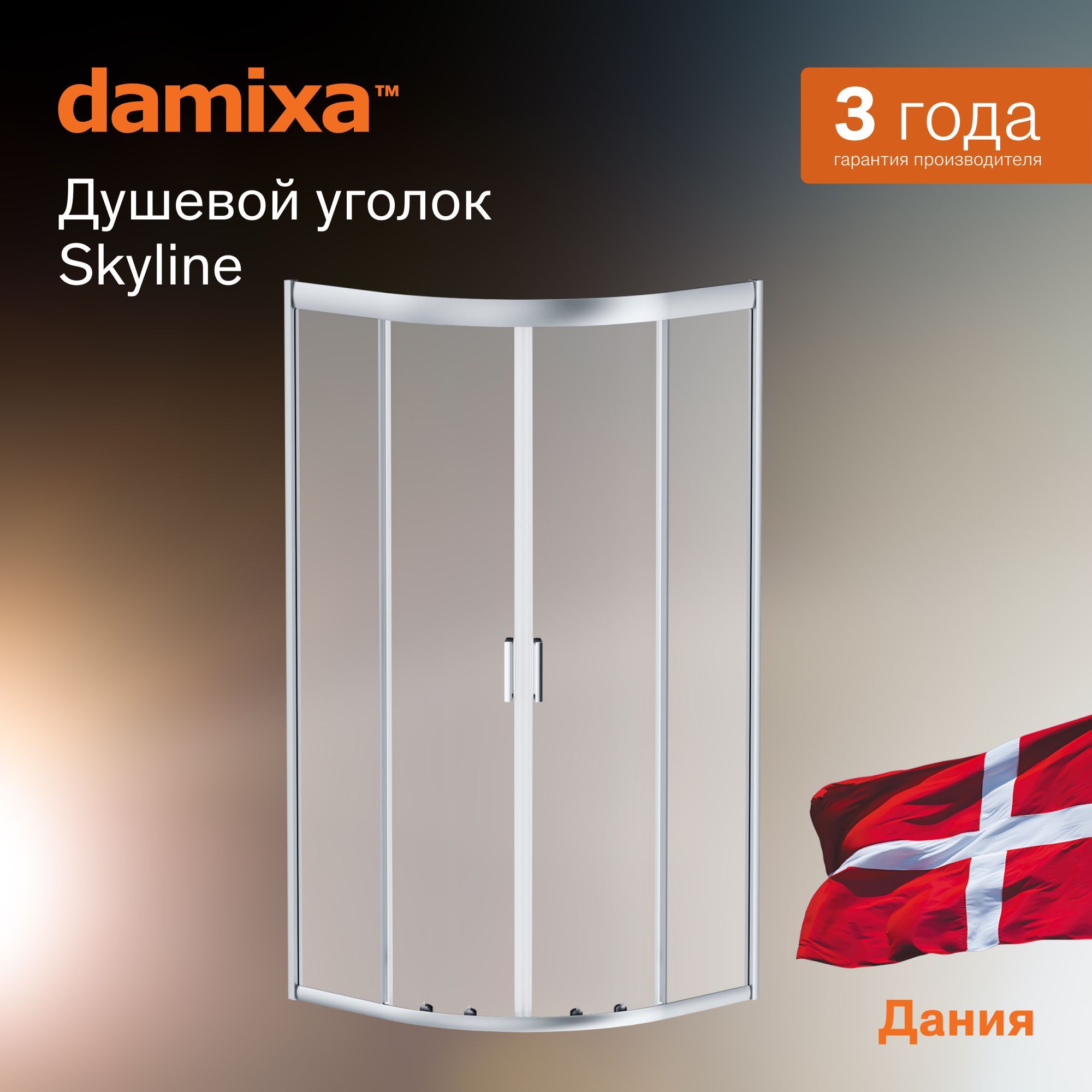 Душевой уголок 90х90 Damixa Skyline Round стекло прозрачное ударопрочное, без поддона, легкая установка QuickFix, Дания