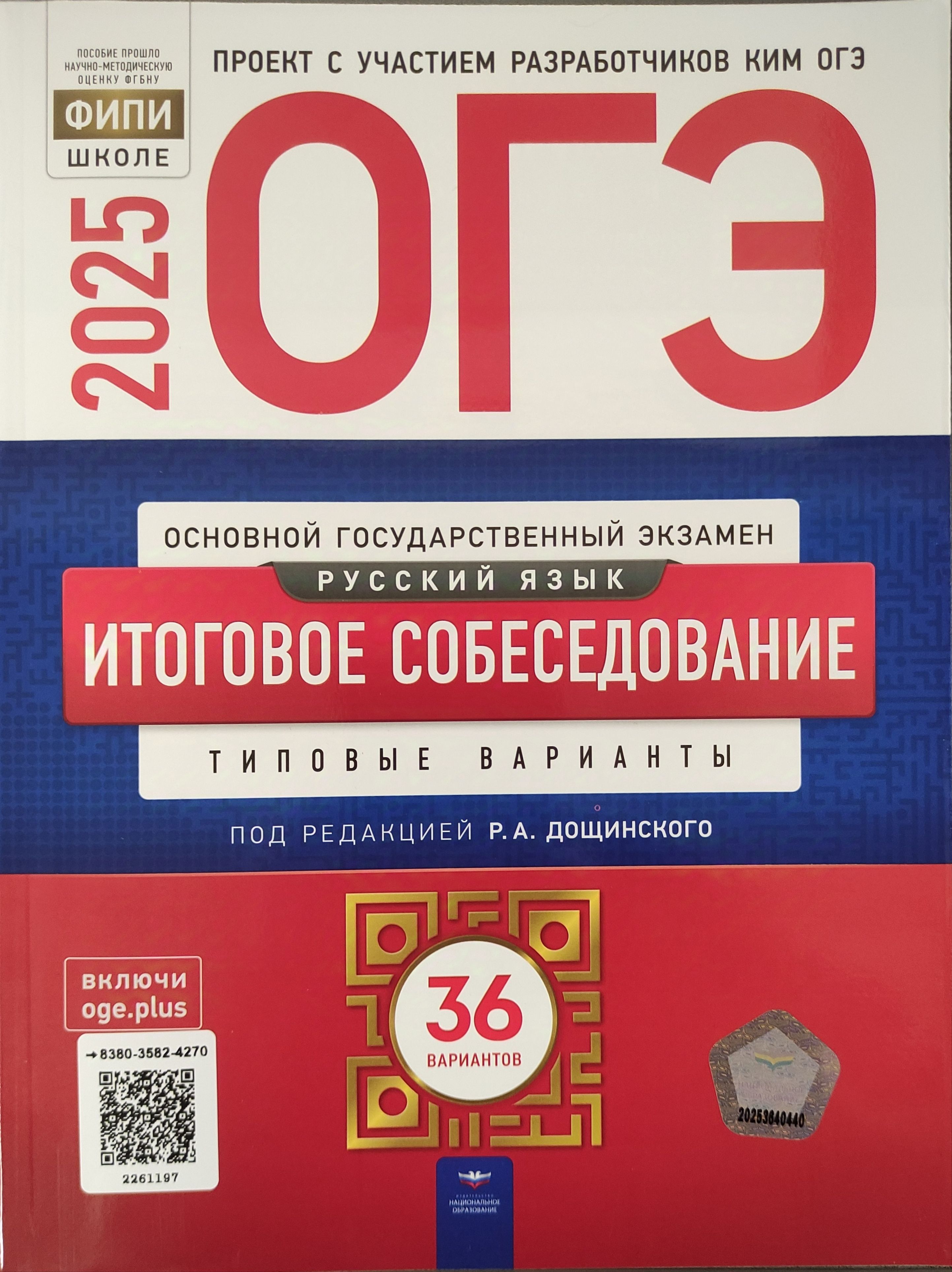 ОГЭ-2025 Дощинский Р.А. Цыбулько И.П. Русский язык Итоговое собеседование 36 вариантов "Национальное образование"