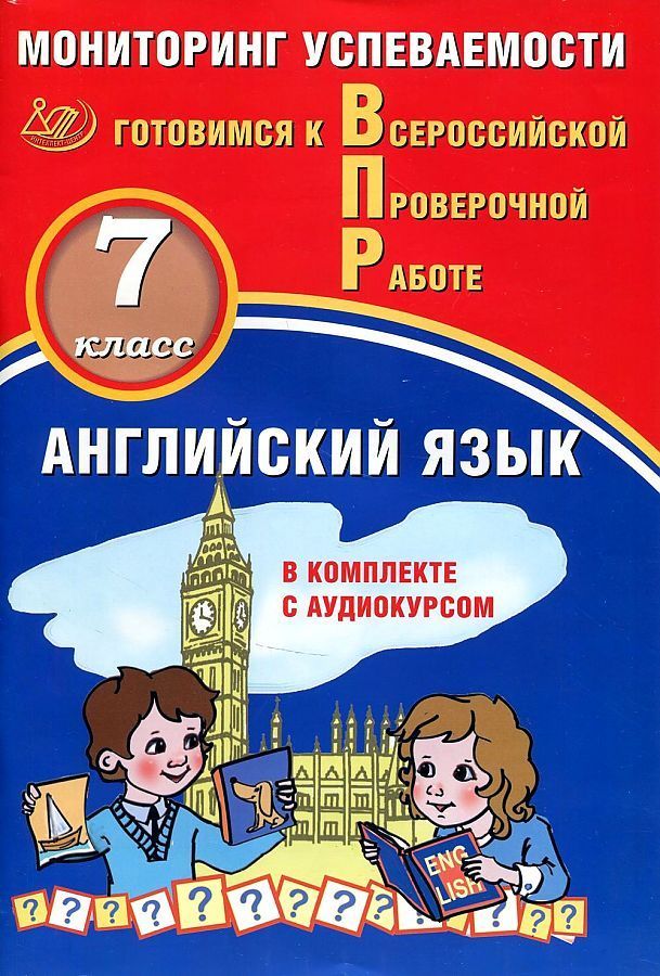 Смирнов Ю.А. Английский язык 7 класс. Мониторинг успеваемости. Готовимся к ВПР (в комплекте с Аудиокурсом).