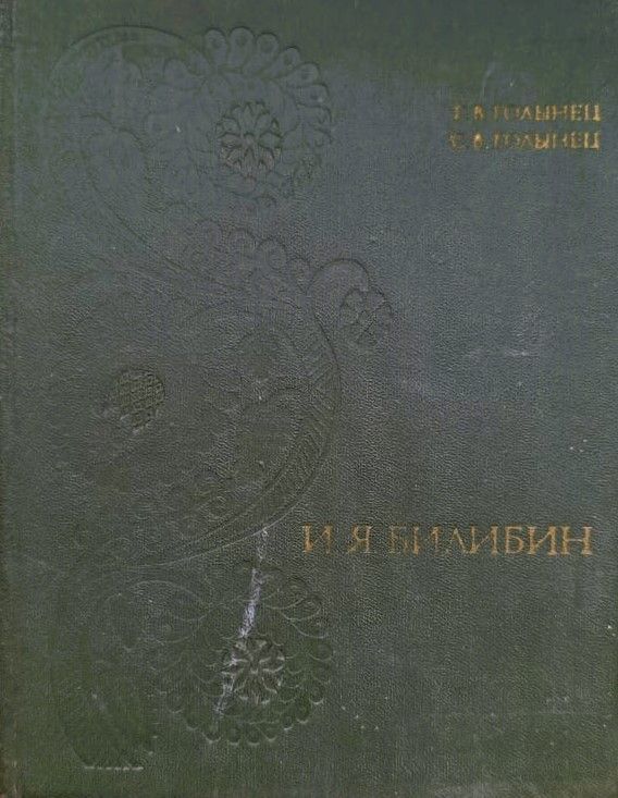 Иван Яковлевич Билибин | Голынец Галина Владимировна, Голынец Сергей Васильевич