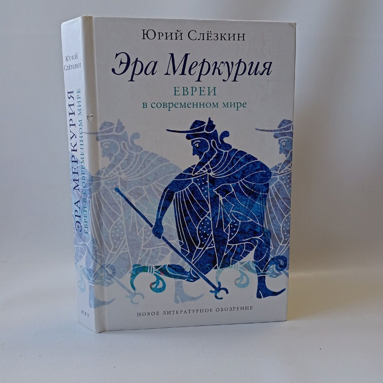 Эра Меркурия. Евреи в современном мире | Слезкин Юрий