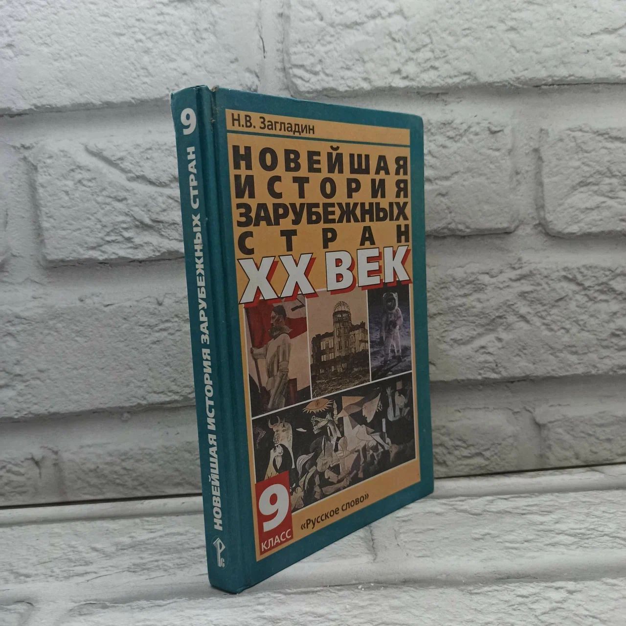 Новейшая история зарубежных стран. XX век. 9 класс | Загладин Никита Вадимович