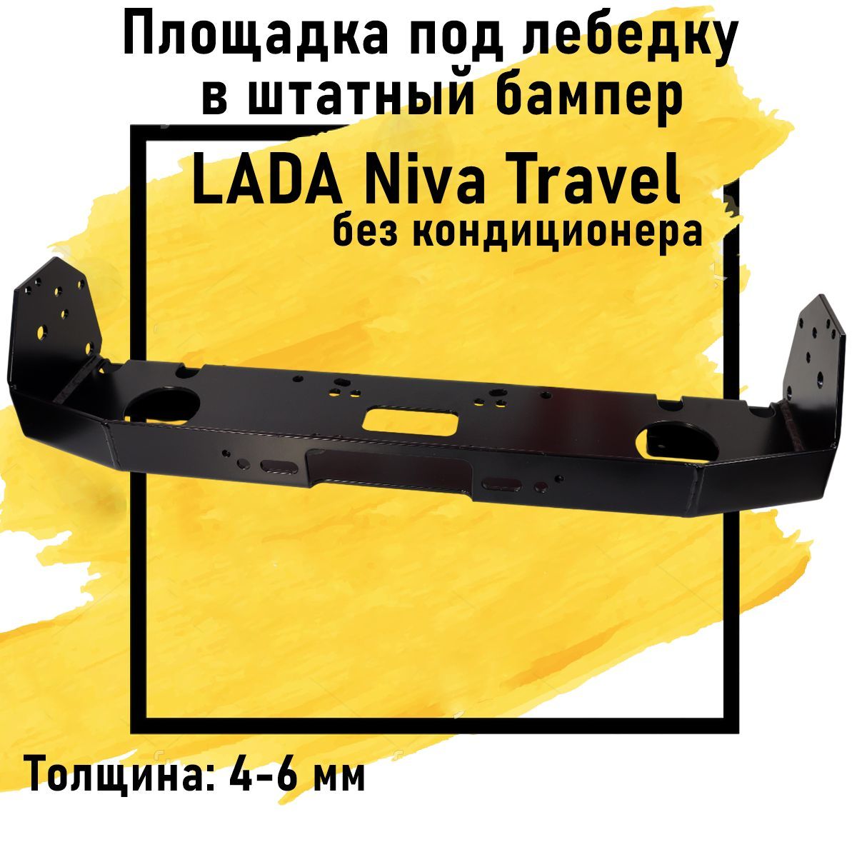 Площадка под лебедку в штатный бампер LADA Niva Travel без кондиционера "4х4 Вятка"