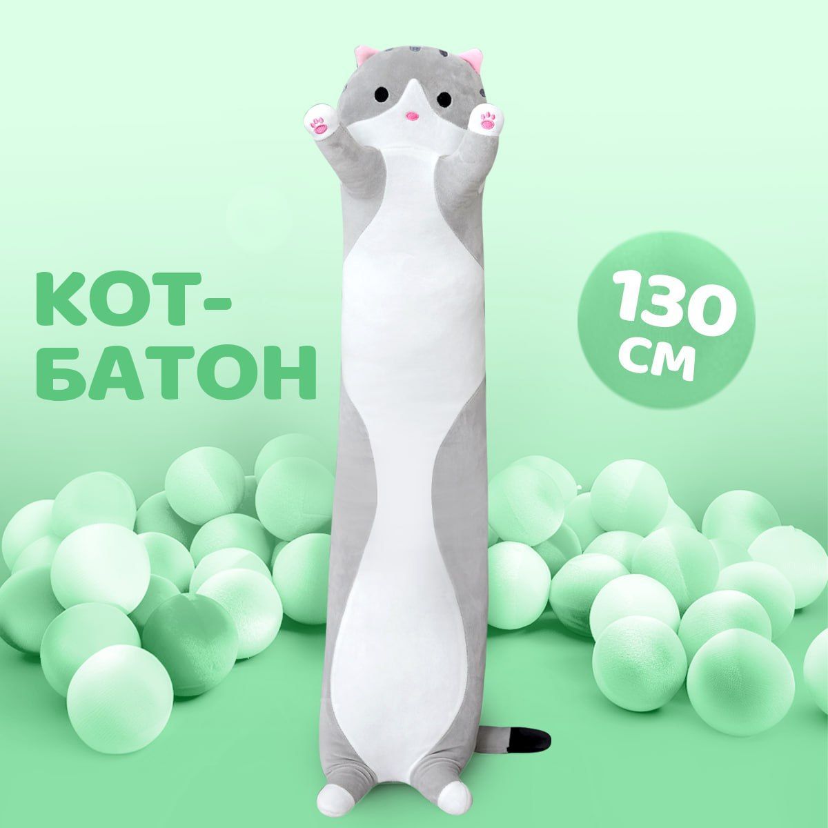 Мягкая игрушка Кот-батон, 130 см серый