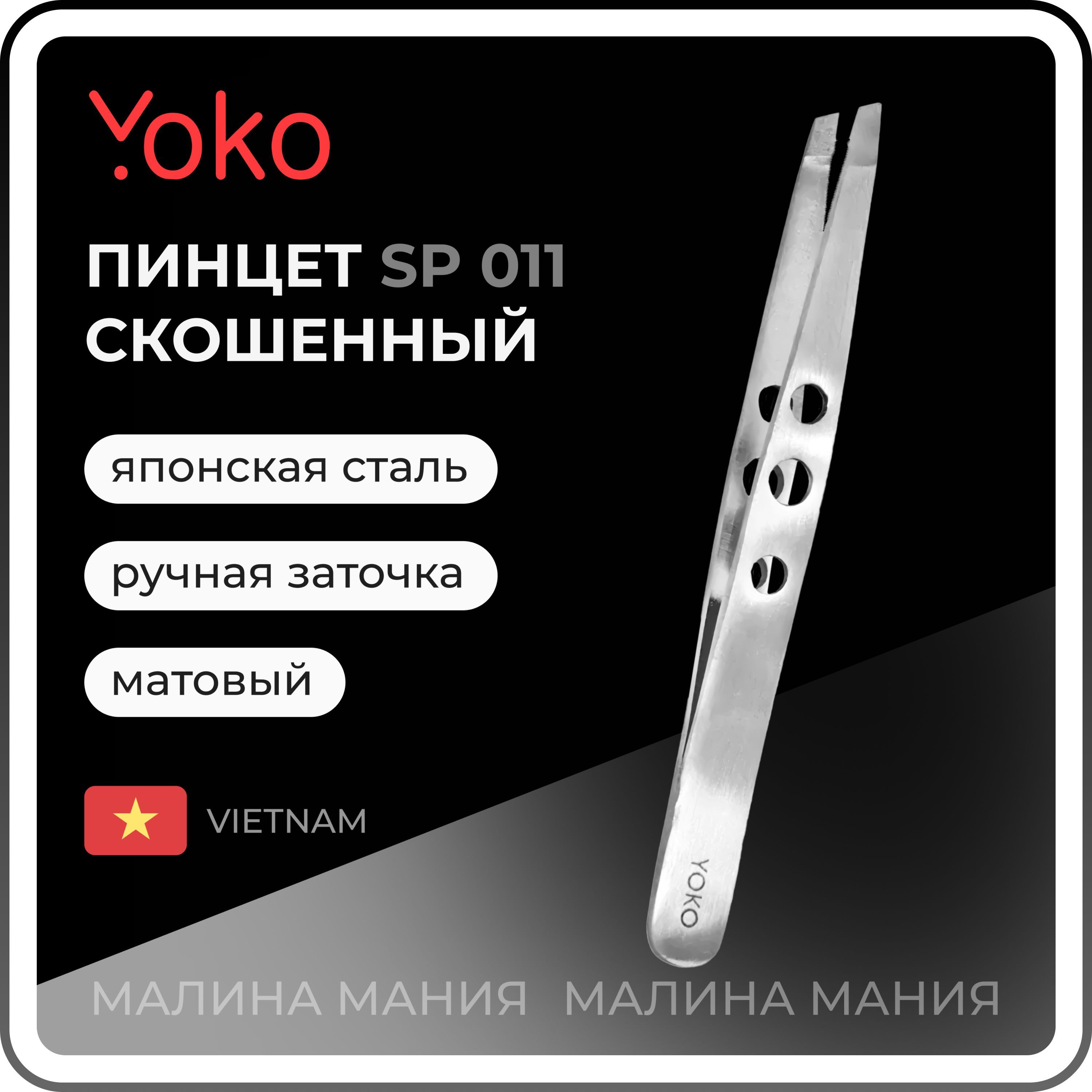 YOKO Пинцет SP 011 для коррекции бровей прямой, скошенный, матовый, 95 мм