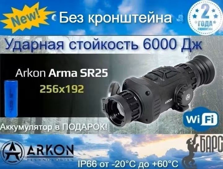 Тепловизионный прицел Arkon Arma SR25