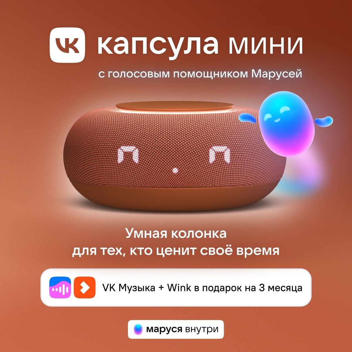 УмнаяколонкаVKКапсулаМинисголосовымпомощникомМарусей,MRC02,Терракотовая,3месяцаподпискиVK+Winkвподарок