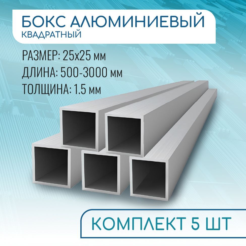 Трубапрофильнаяквадратная25х25х1.5,1800ммНАБОР5изделийпо180см(1,8метра)