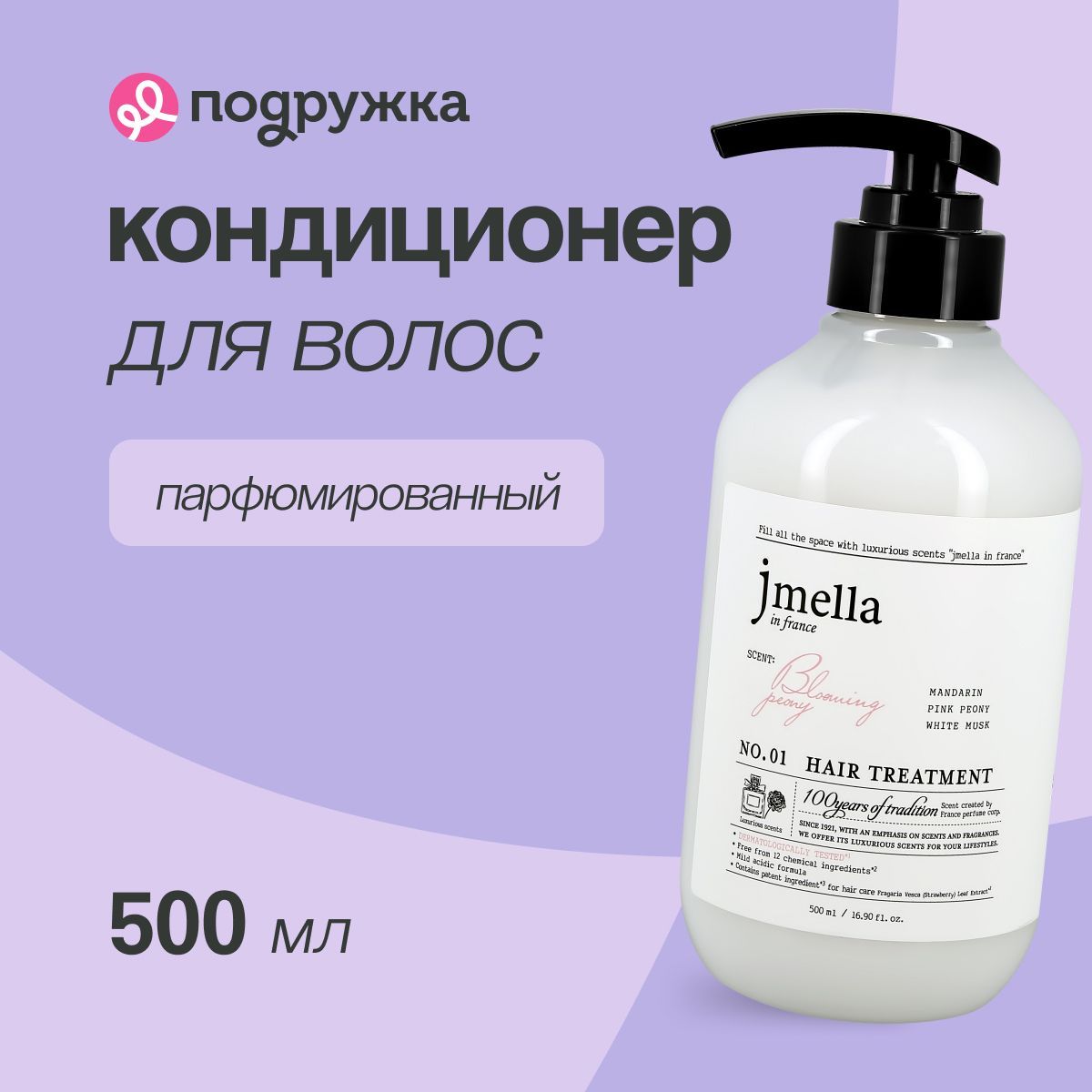 Кондиционер для волос JMELLA BLOOMING PEONY (парфюмированный) 500 мл