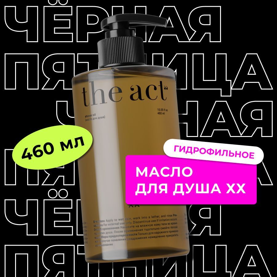 The Act labs, масло гель для душа и ванны, для тела 460 мл