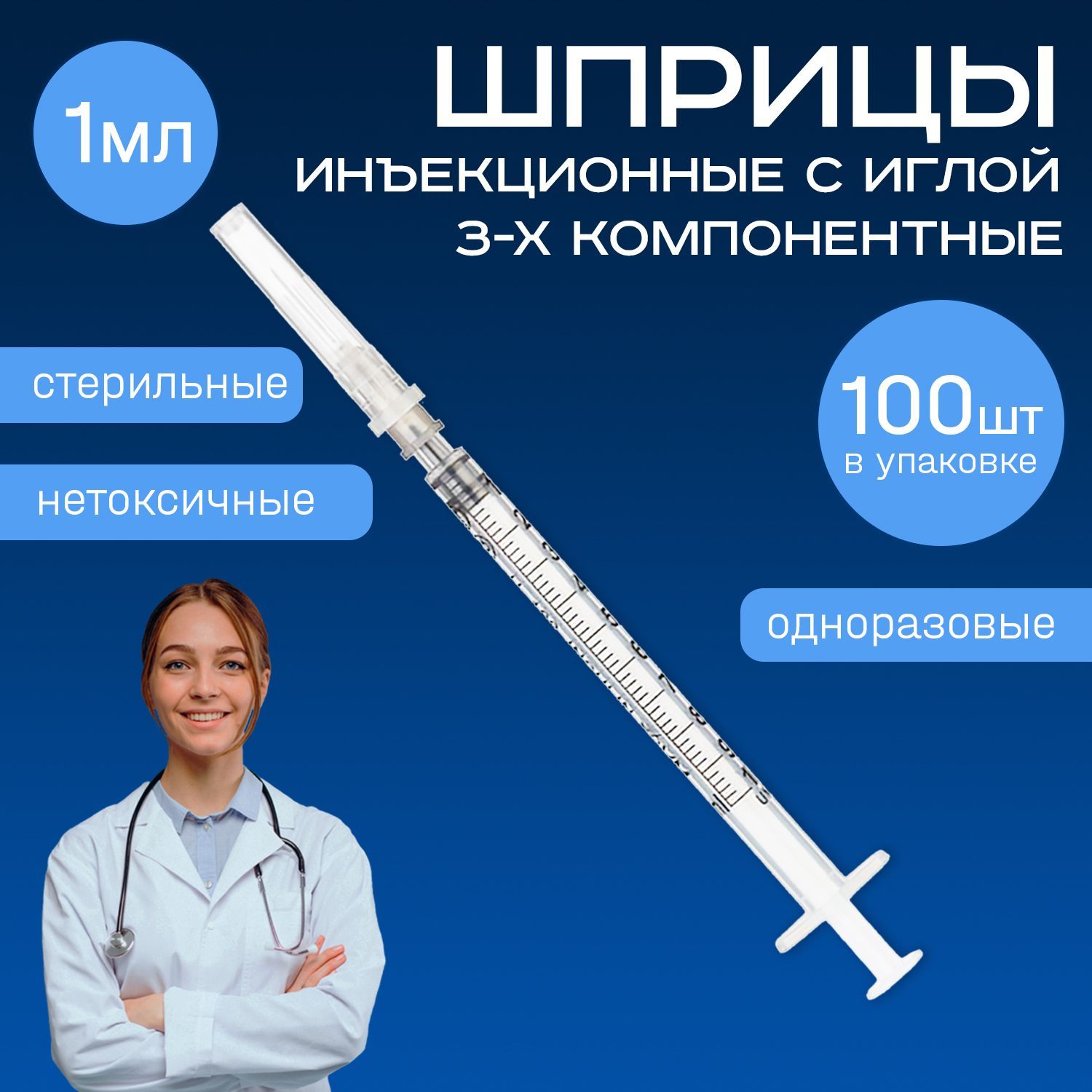 Шприцы медицинские 1 мл 100 шт 3-х компонентные инъекционные одноразовые с иглой