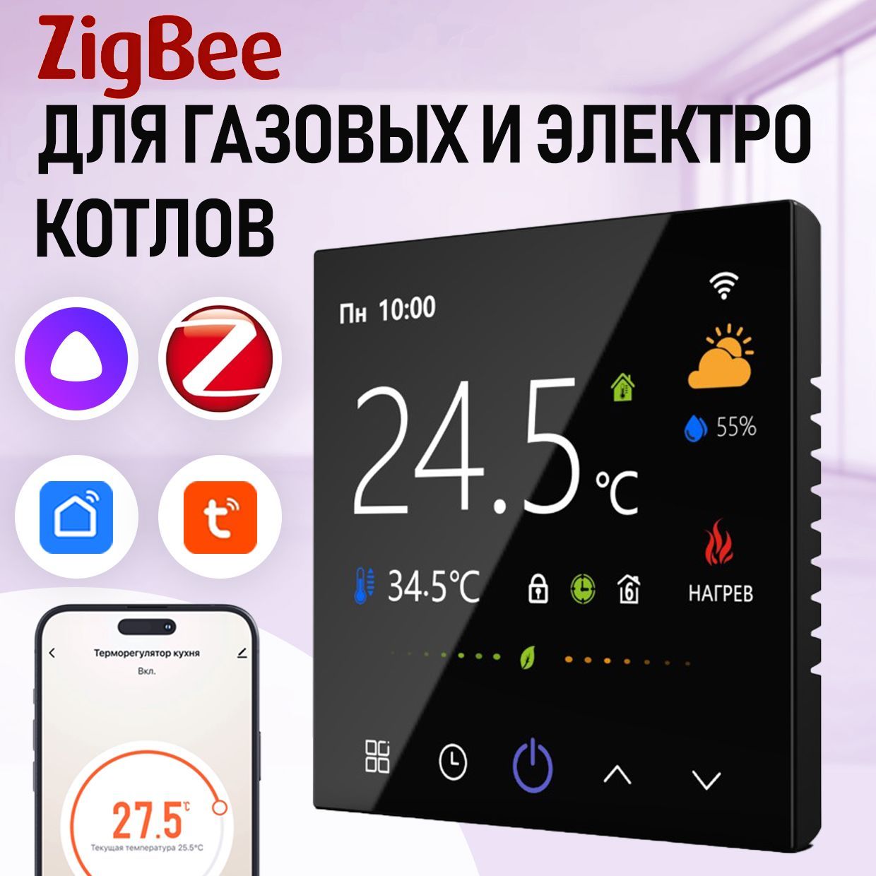 Терморегулятор/термостат с ZIGBEE для газового и электро котла FUJIHOME FHW-550GBZ, программируемый, ЖК экран, датчик влажности, работает с Яндекс Алиса