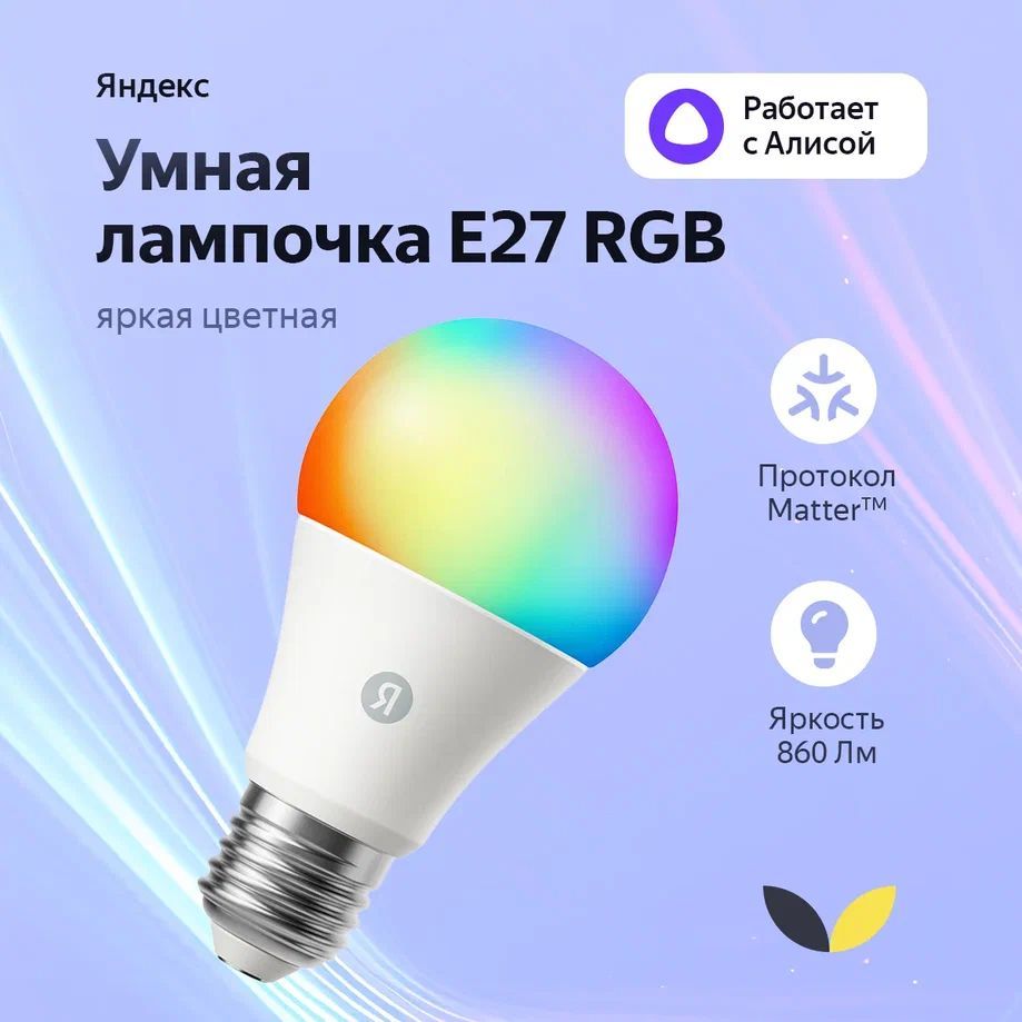 УмнаялампочкаЯндексYNDX-00558Е27,806Лм,RGB,работаетсАлисой,MatteroverWiFi