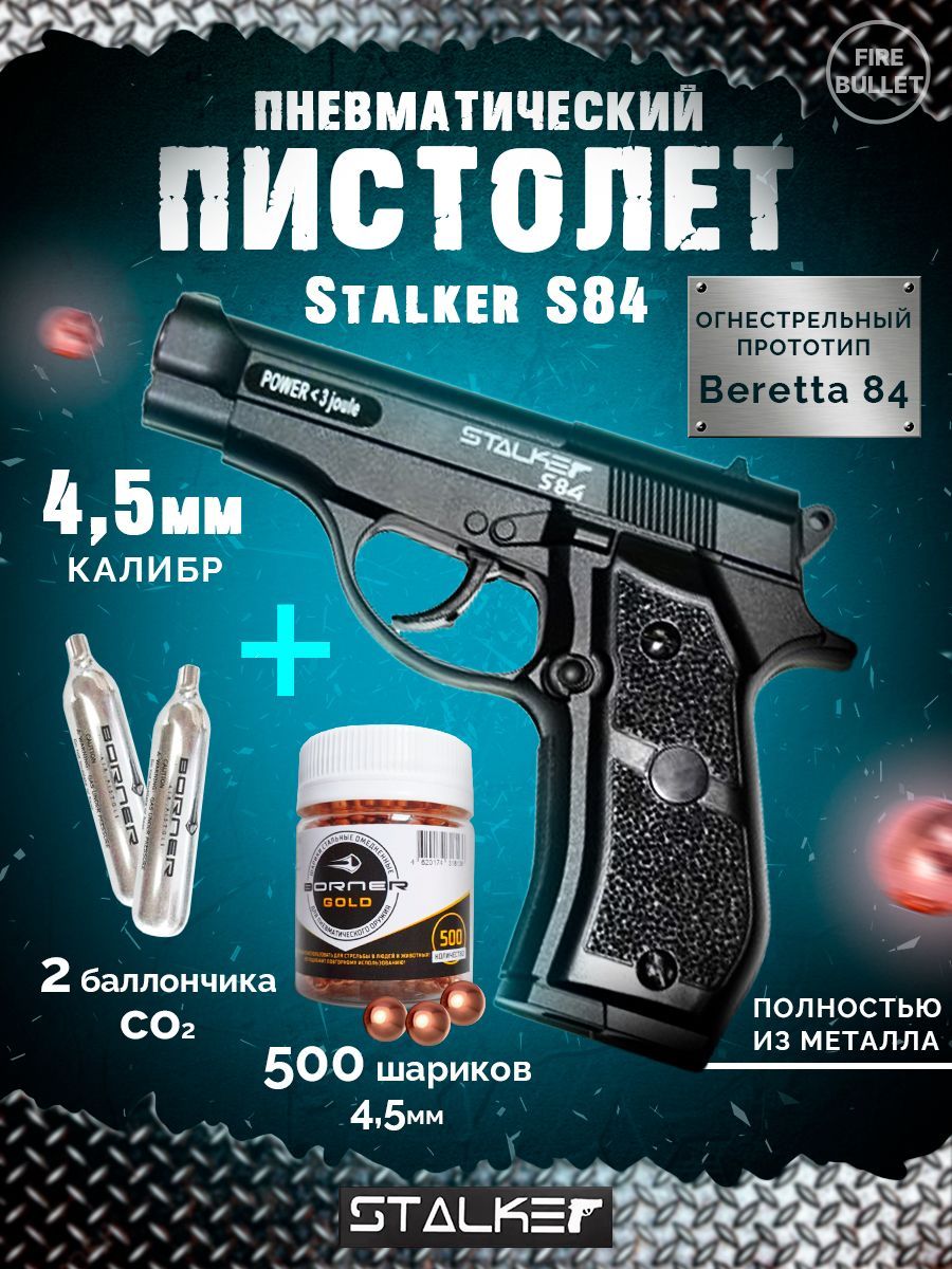 Пневматический пистолет 4,5 мм Stalker S84 (Beretta)