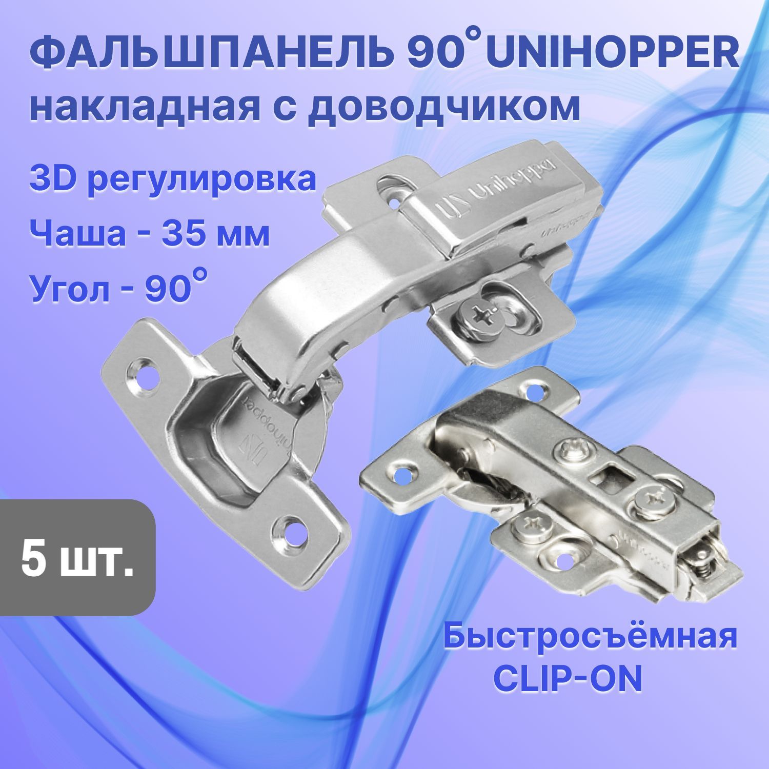 Петля мебельная Unihopper с доводчиком накладная фальшпанель 90 градусов 3D-регулировка Clip-On с ответной планкой / 5 штук