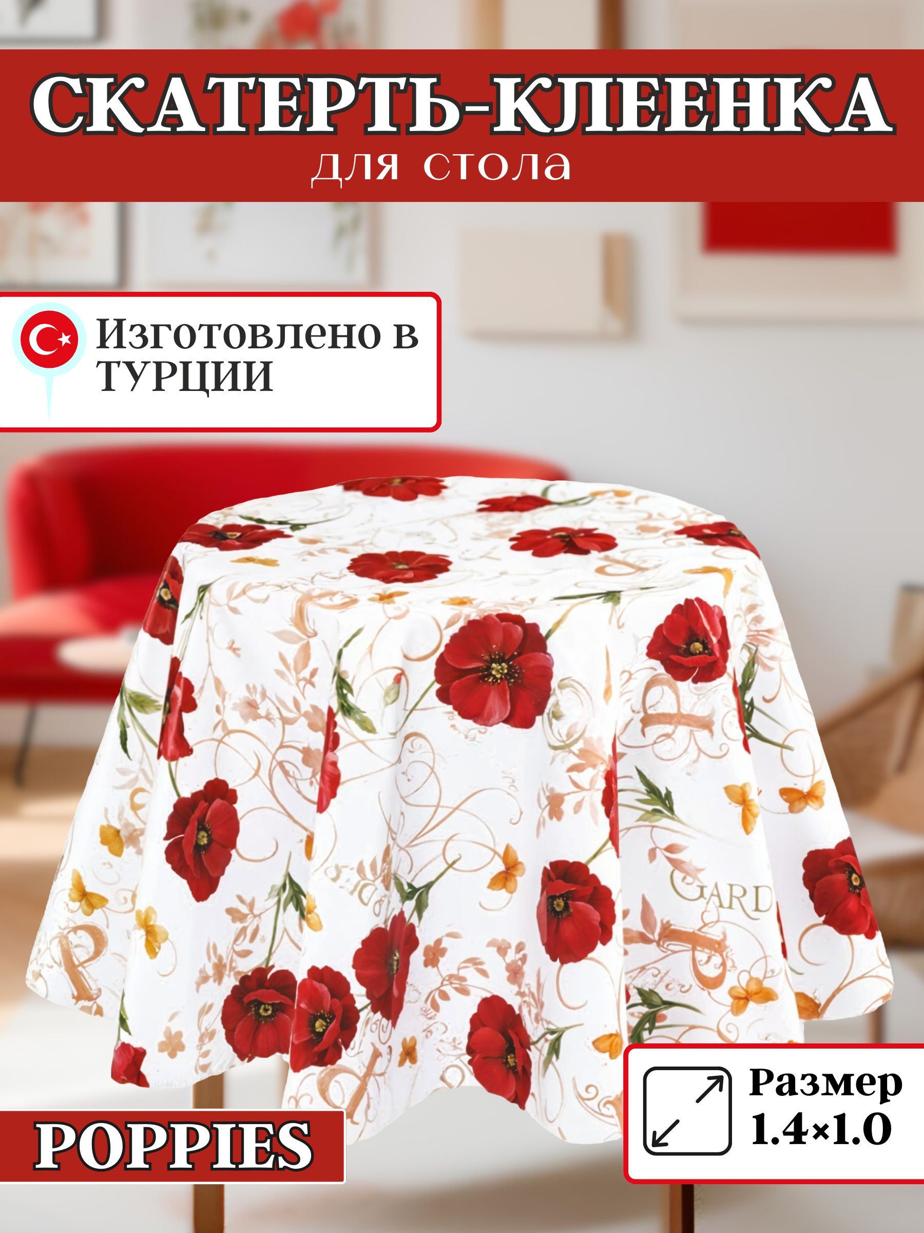 Florista Клеенка на стол Полипропилен 100x140см