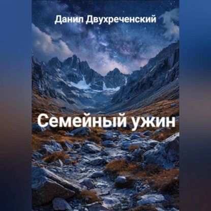 Семейный ужин | Данил Двухреченский | Электронная аудиокнига