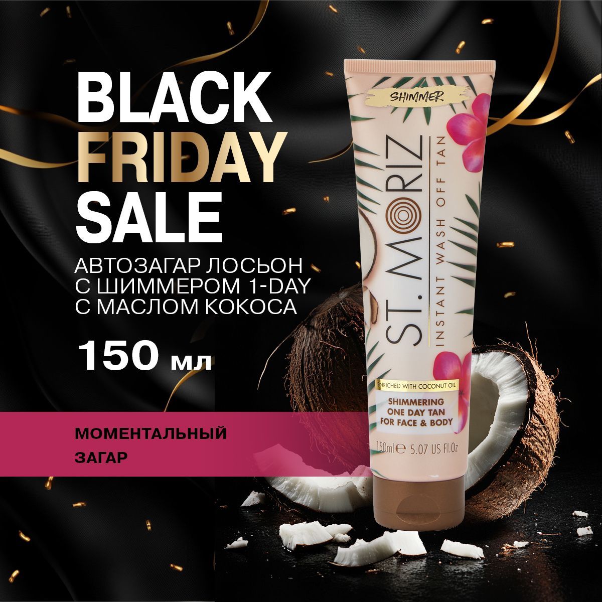 St. Moriz 1-DAY Смываемый автобронзант-лосьон для моментального загара с шиммером и маслом кокоса, 150 мл