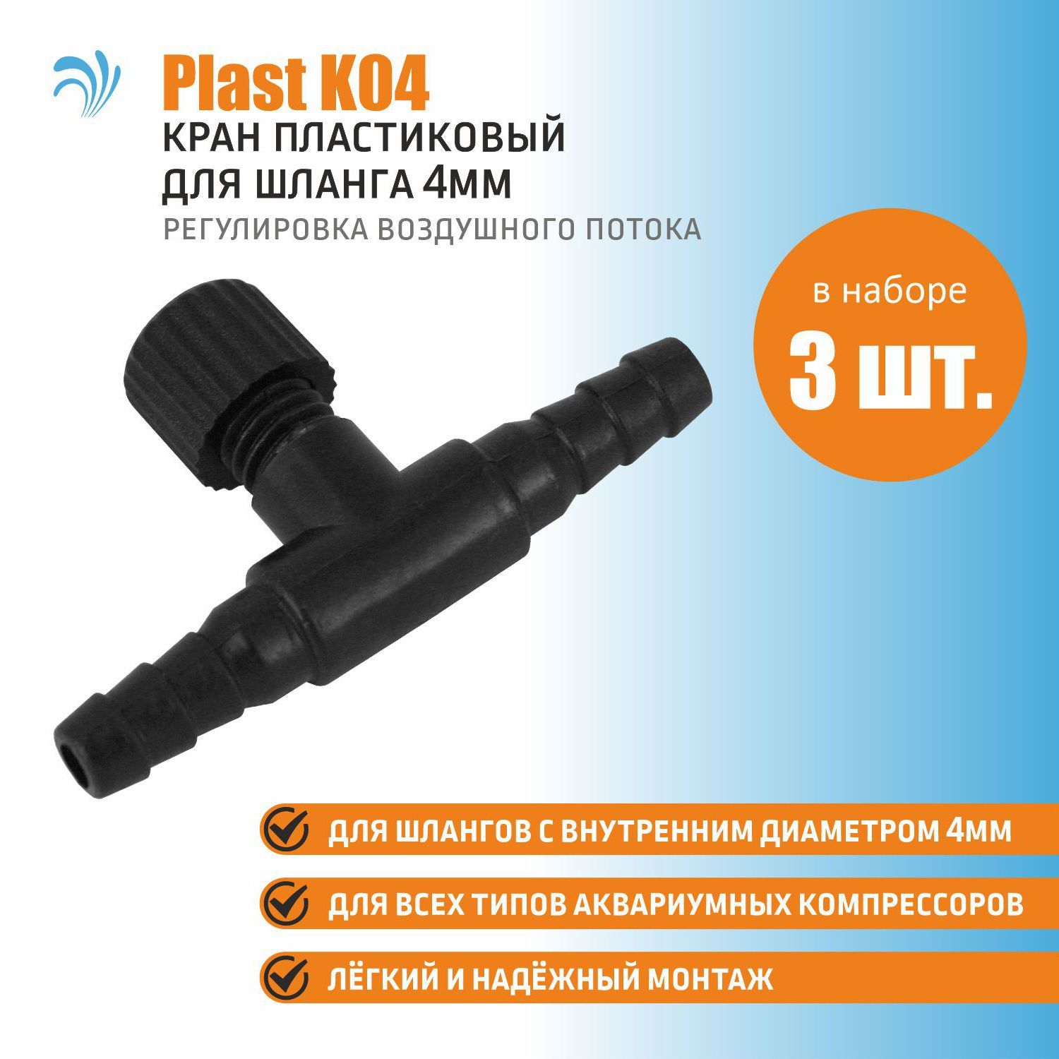 KrelongPlastK04,кранпластиковыйдляшлангасвнутреннимдиаметром4мм,набор3штуки