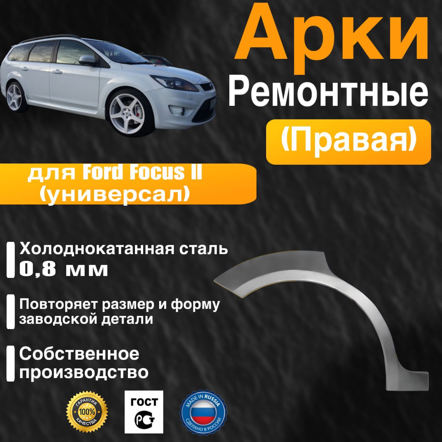 Арка ремонтная задняя правая для автомобиля Ford Focus 2 universal, Форд Фокус 2 универсал, 2004-2011г, холоднокатанная сталь 0.8 мм