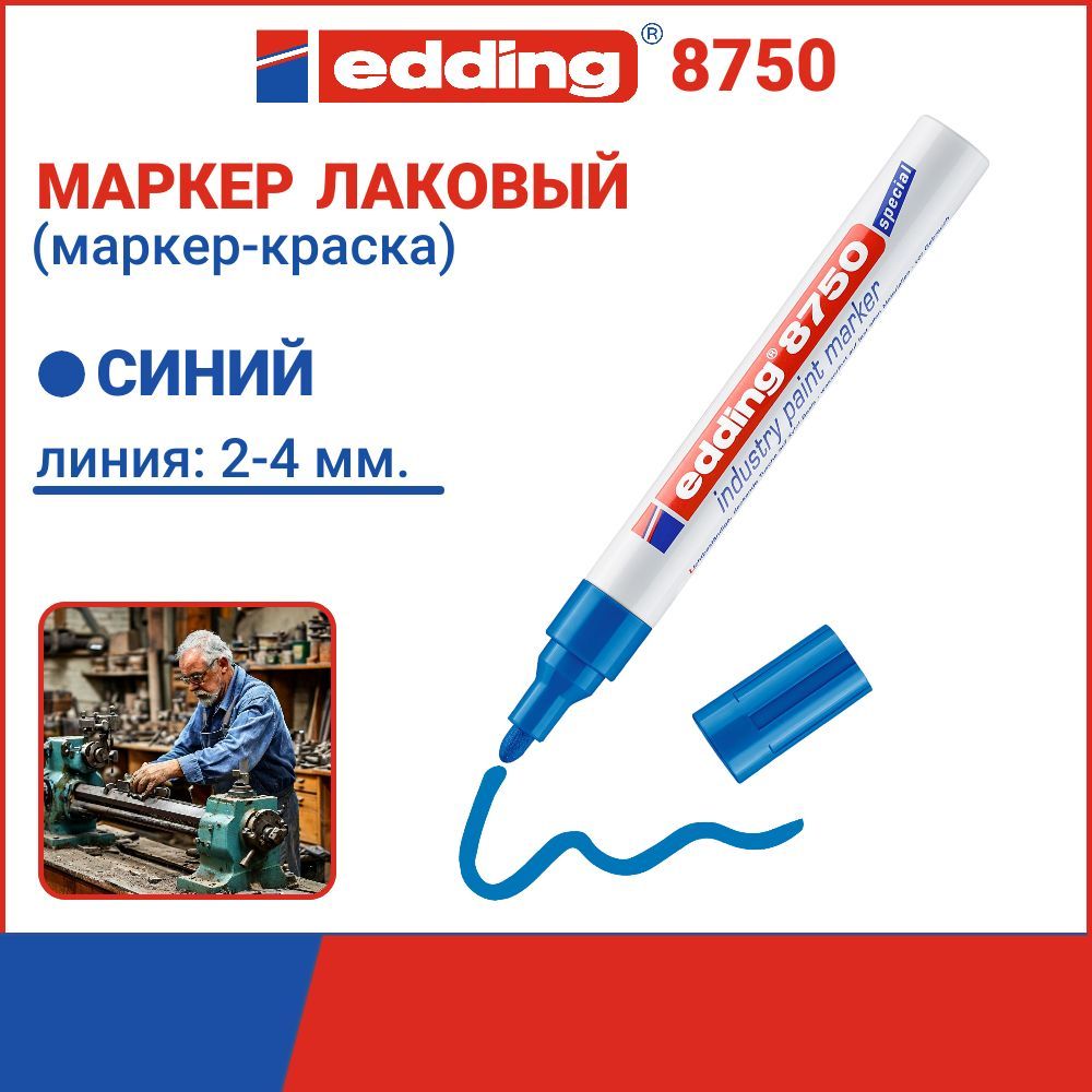 Маркер промышленный Edding E-8750/3, для жирных и пыльных поверхностей, толщина линии 2-4 мм, синий