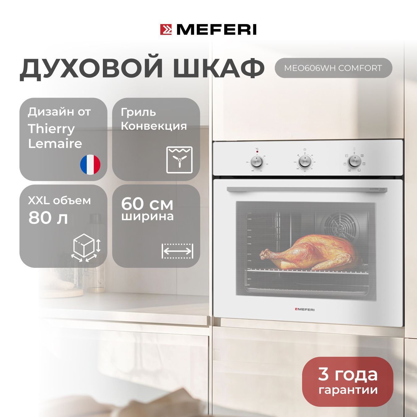 Электрический духовой шкаф MEFERI MEO606WH COMFORT, с грилем и конвекцией, 60 см