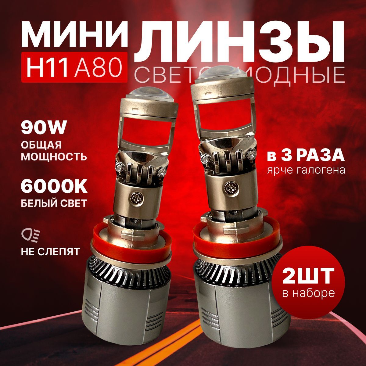 Светодиодные лампы H11 A80 PREMIUM, мини линзы H11/H8, H11 LED белые 6000k, 2шт.