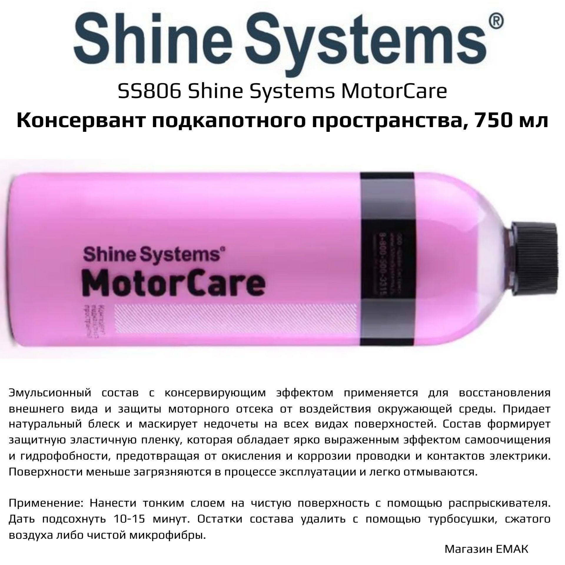 SS806 Shine Systems MotorCare - консервант подкапотного пространства, 750 мл