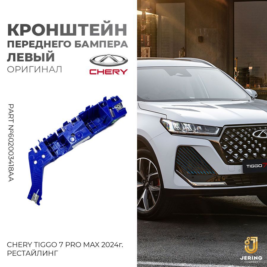 Кронштейн переднего бампера верхний левый, на Chery Tiggo 7 Pro Max (рестайлинг 2024-), оригинал, арт. 602003418AA