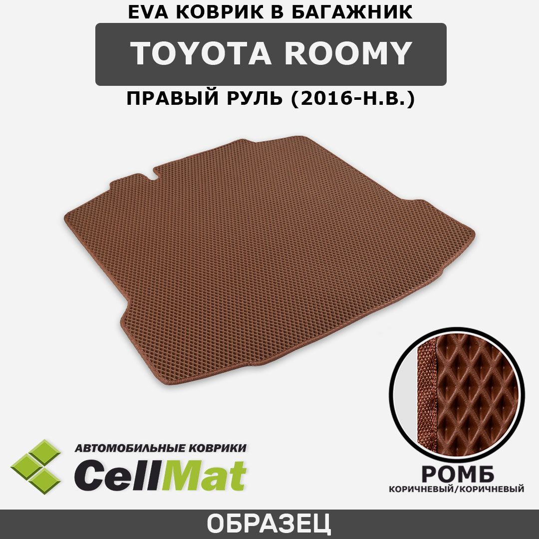 ЭВА ЕВА EVA коврик CellMat в багажник Toyota Roomy, Тойота Руми, правый руль, 2016-н.в.