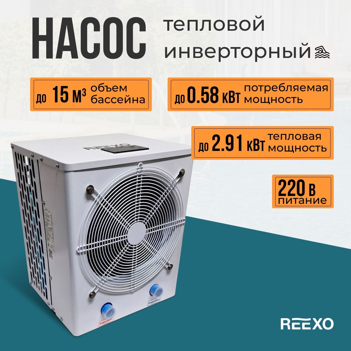 ТепловойнасосдлябассейнаСПАсауныджакузиREEXONeoMini-10(белый),2.91кВттепла,220В,до15м3