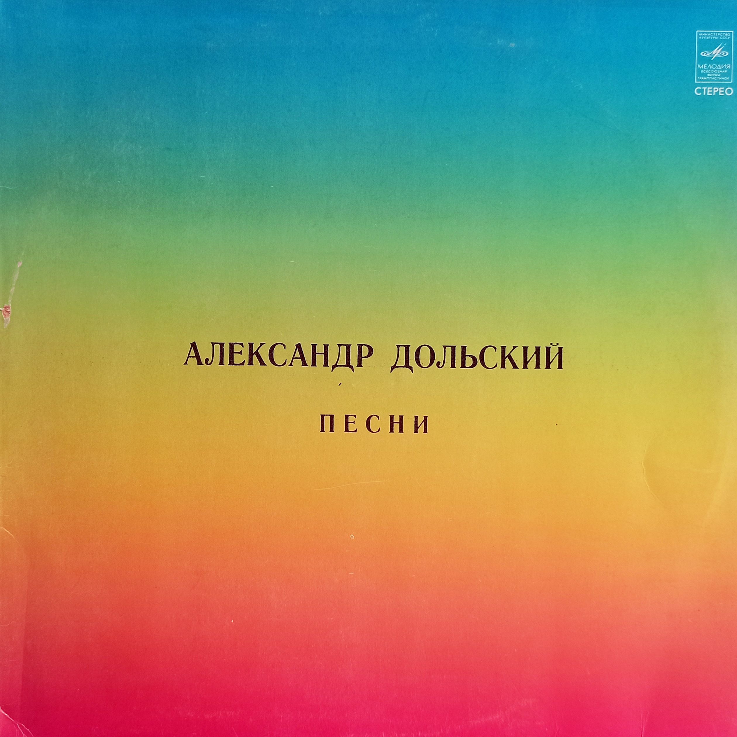 Александр Дольский - Песни (СССР, 1981) LP, EX+, виниловая пластинка