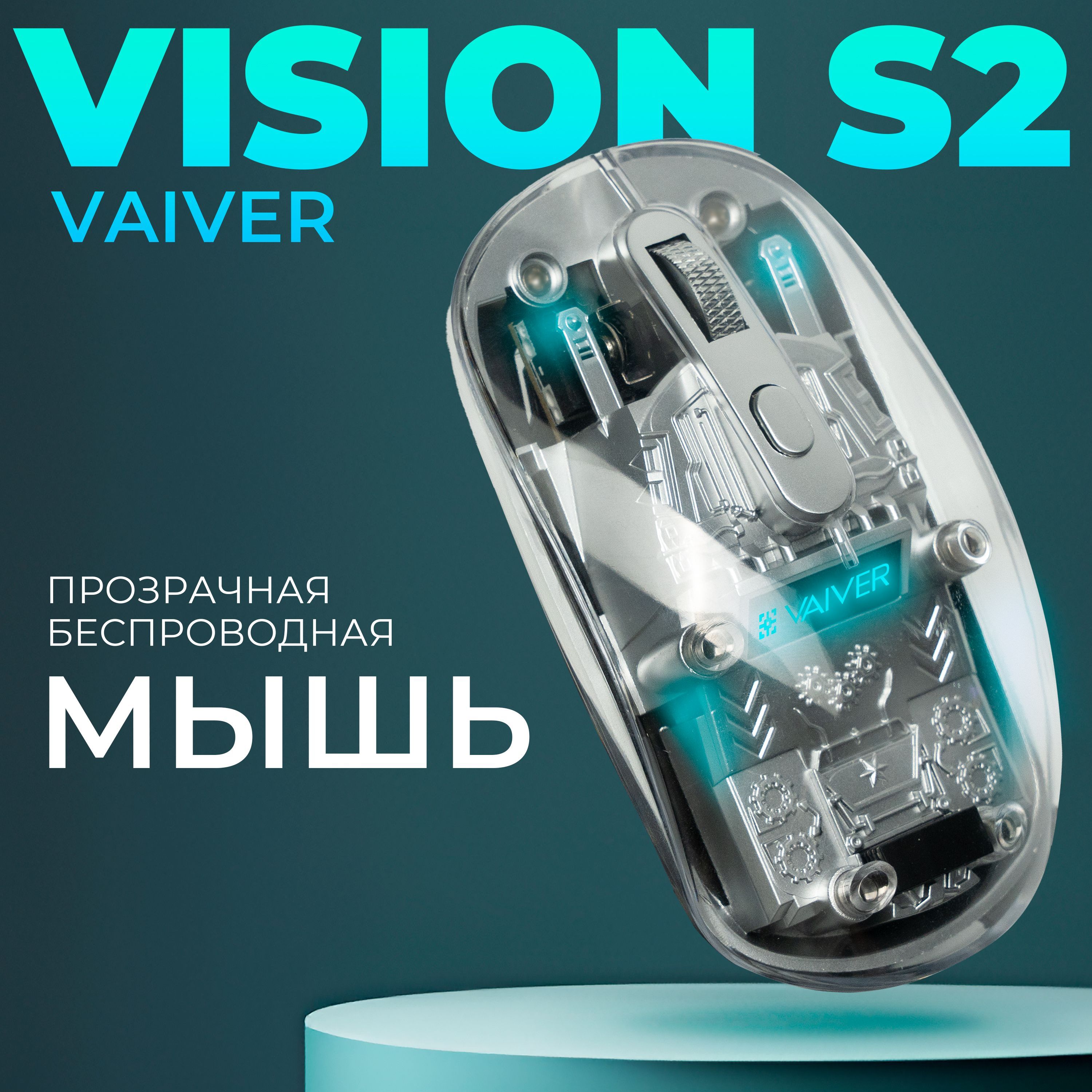 Vaiver Мышь беспроводная Беспроводная прозрачная мышь Vaiver Vision S2 с LED-подсветкой, 1600 DPI, 4 кнопки, 2.4G/Bluetooth, для правой руки, прозрачный, светло-серый