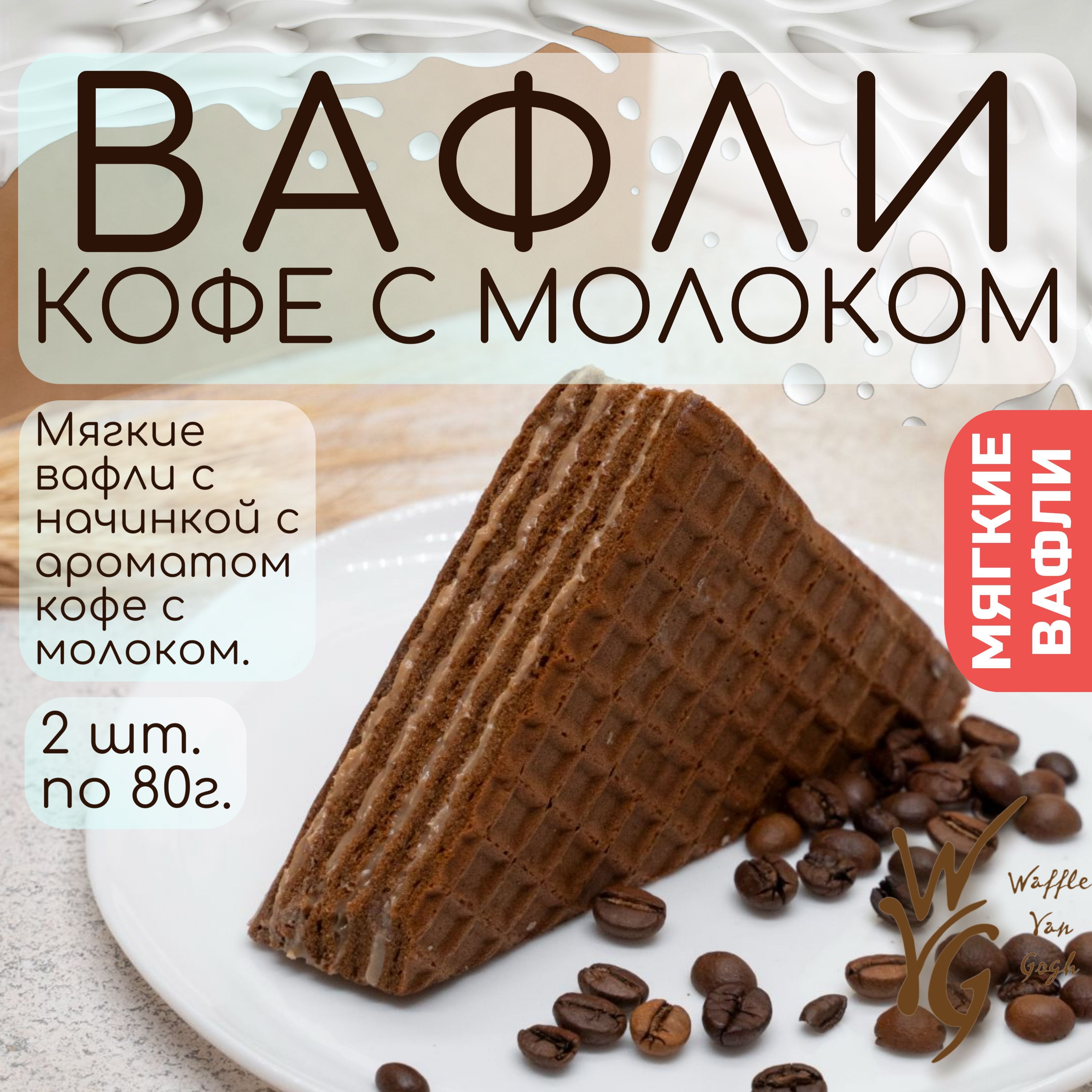 Вафли мягкие с начинкой кофе с молоком 2шт х 80 г.