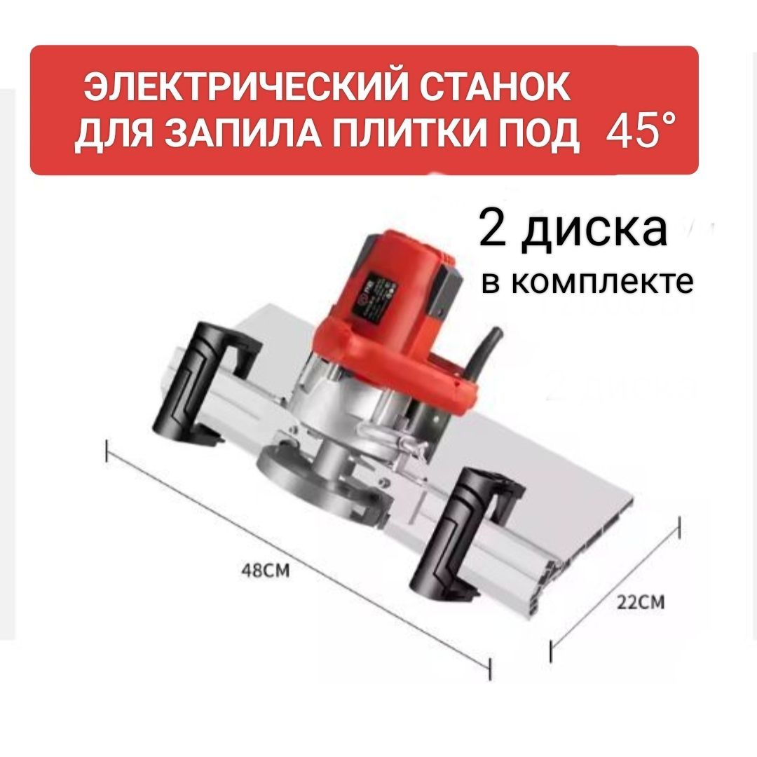 Плиткорез электрический для запила плитки под 45 градусов / заусовщик