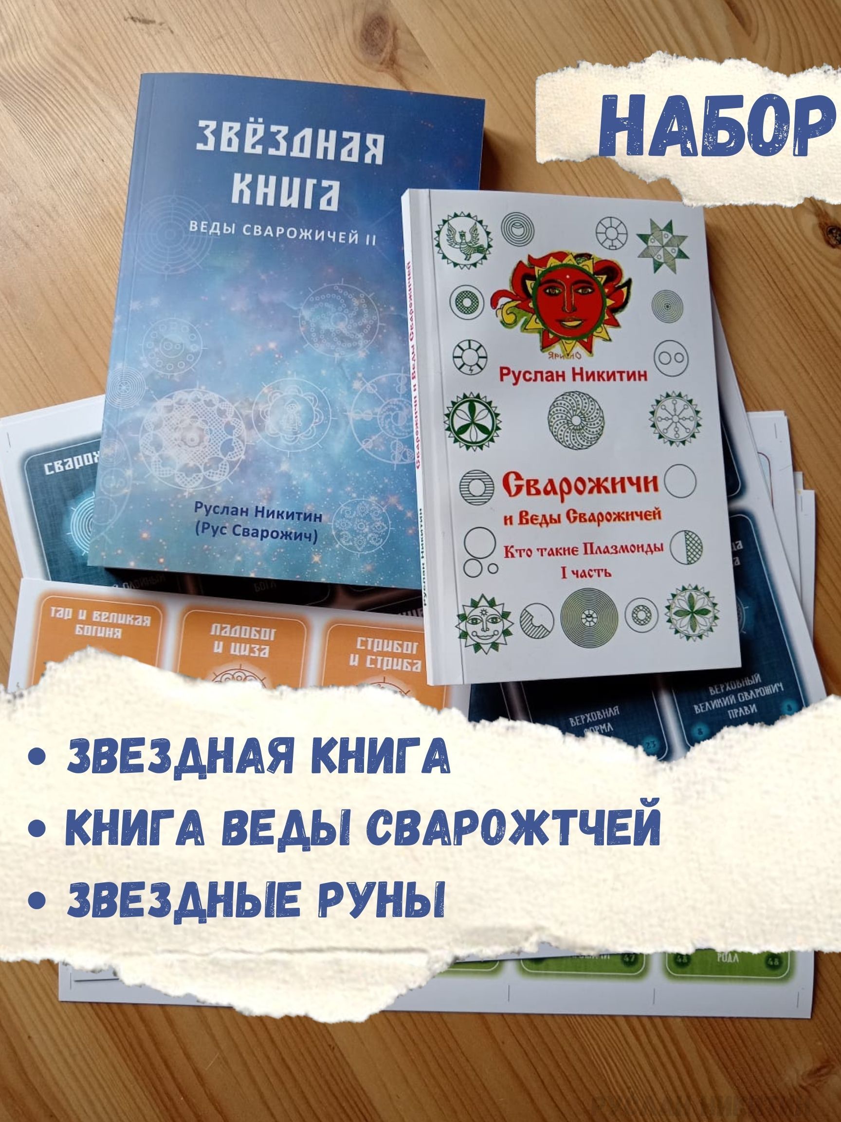 Набор:Звездная книга + Книга Веды сварожичей + Звездные Руны | Руслан Никитин