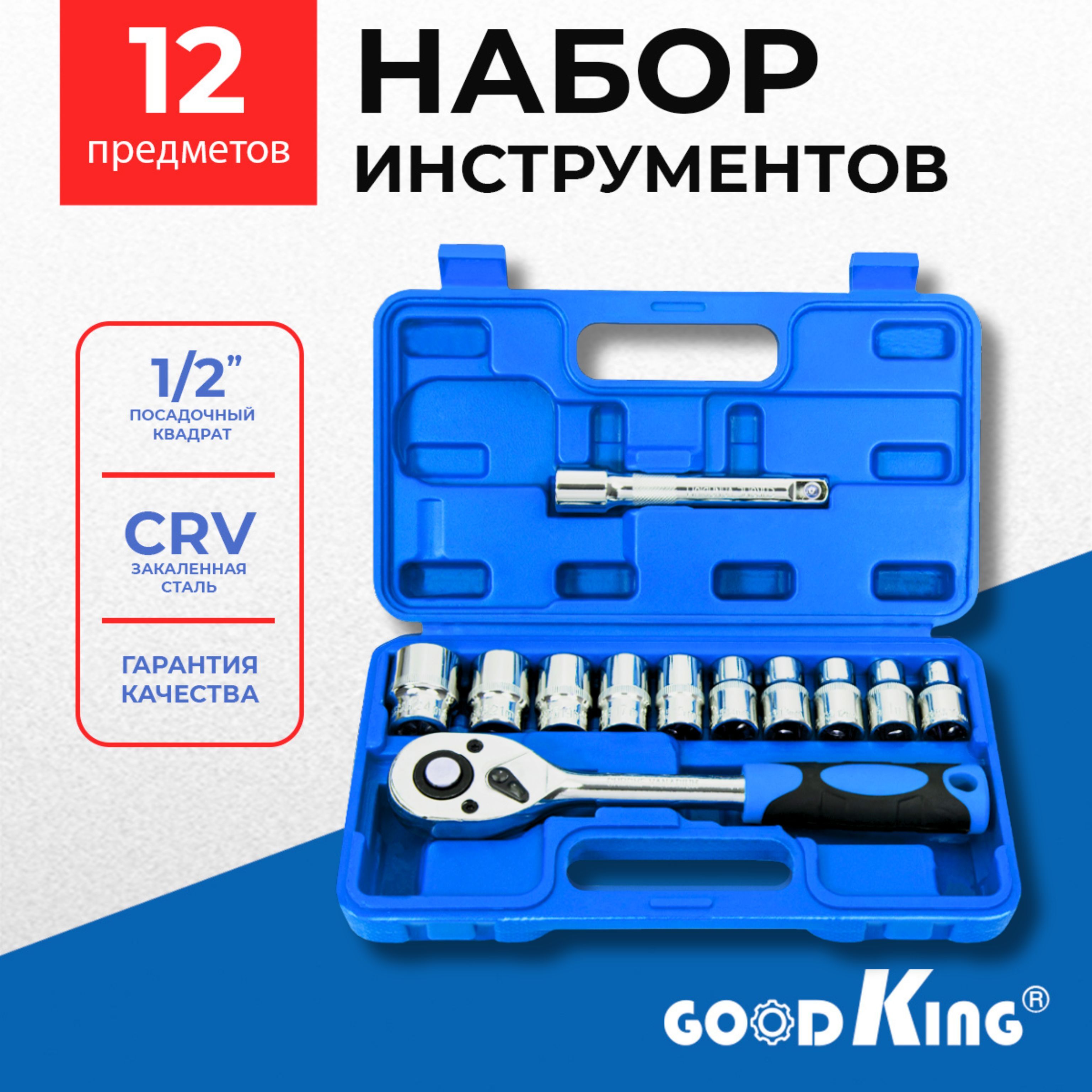 Трещетка 1/2 на 24 зуба с головками GOODKING 12 предметов