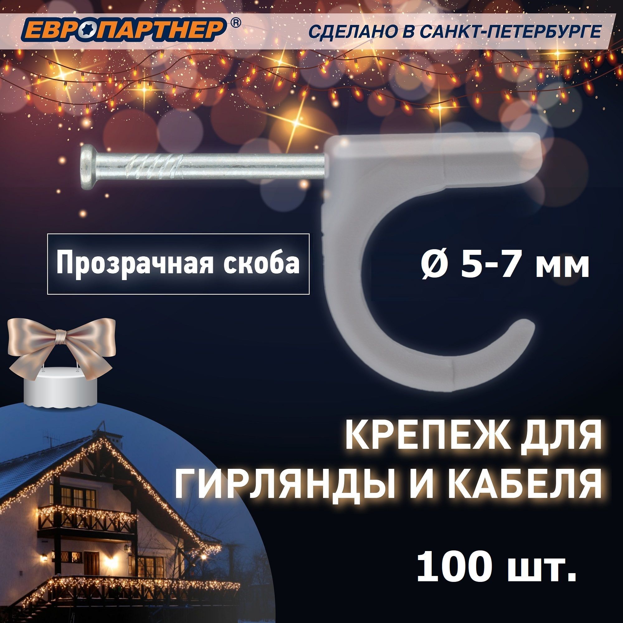 Крепеждлягирляндыикабеляпрозрачный5-7ммЕвропартнер(100шт.)