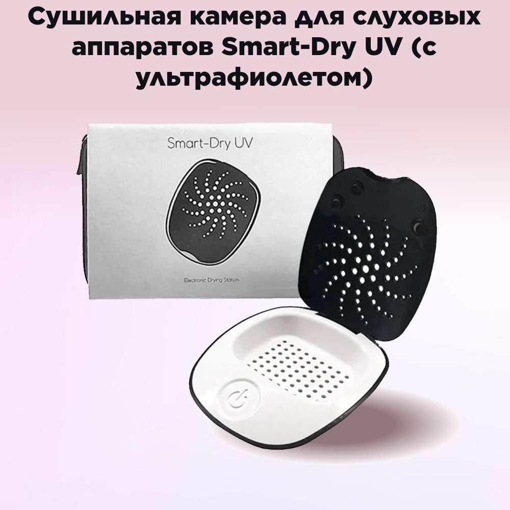 СушильнаякамерадляслуховыхаппаратовSmart-DryUV(сультрафиолетом)