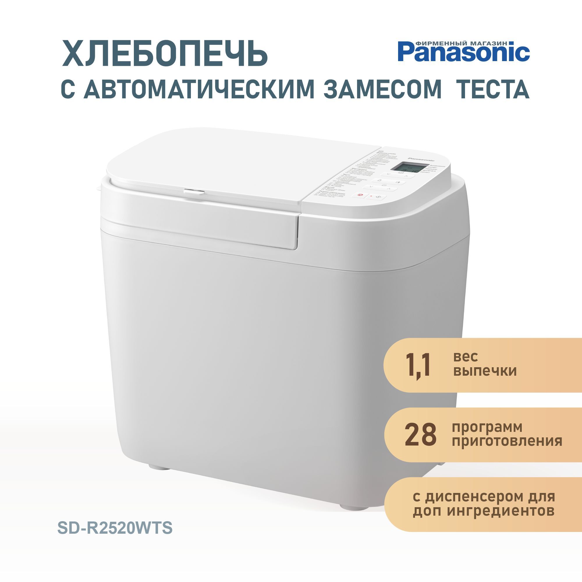 Хлебопечка Panasonic SD-R2520WTS