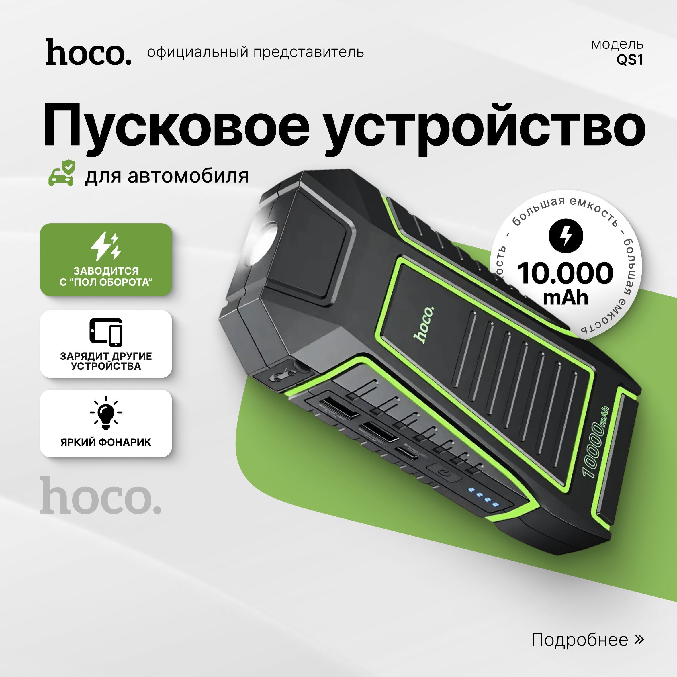 HOCO Пусковое устройство для автомобиля с аккумулятором на 10000 mAh /hoco QS1